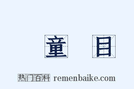 兒童節目是什么意思的图片